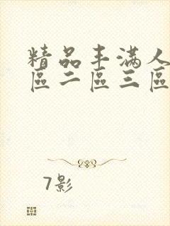 精品丰满人妻一区二区三区免费观