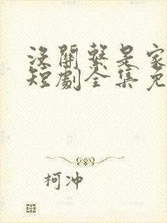 没关系是家人啊短剧全集免费观看最