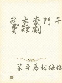 我本豪门千金免费短剧