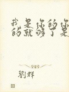 我是你的你是我的就够了是什么歌