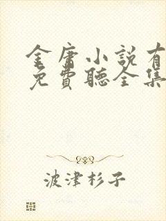 金庸小说有声书免费听全集