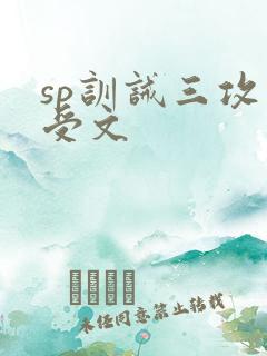 sp训诫三攻一受文