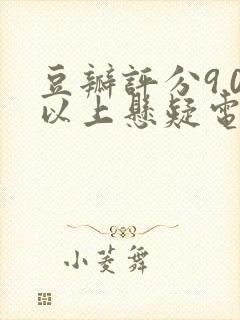 豆瓣评分9.0以上悬疑电影