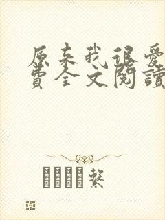 原来我很爱你免费全文阅读