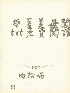 带着美母闯末世txt免费阅读