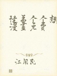 徒弟个个想杀我漫画免费