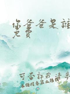 你爸爸是谁漫画免费