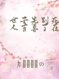 世子先别死,夫人有喜了在线阅读