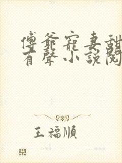 傅爷宠妻甜入骨有声小说阅读