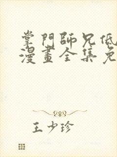 掌门师兄低调点漫画全集免费观看