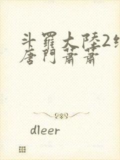 斗罗大陆2绝世唐门萧萧