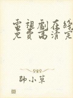 电视剧在线观看免费高清完整版