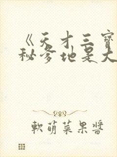 《天才三宝:神秘爹地是大佬》