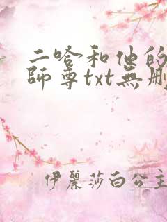 二哈和他的白猫师尊txt无删减