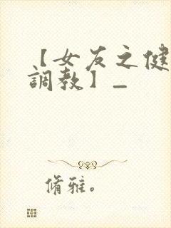 【女友之健身房调教】_