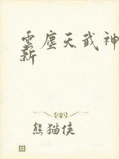 云尘天武神帝最新