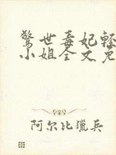 惊世毒妃轻狂大小姐全文免费下载