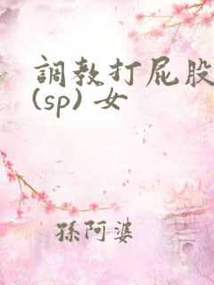 调教打屁股惩罚(sp) 女