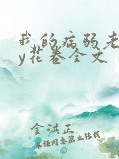 我的病弱老婆by花卷全文