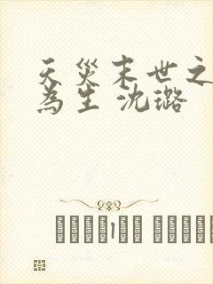 天灾末世之种田为生 沈璐