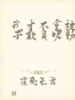 我才不会被女孩子欺负呢动漫免费