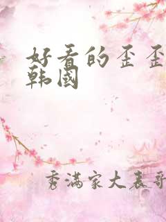 好看的歪歪漫画韩国