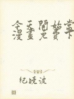 今天开始当城主漫画免费下拉式漫画