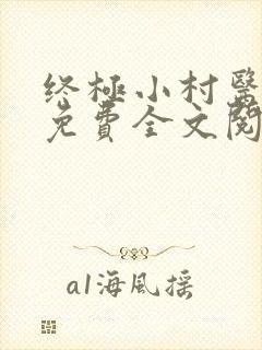 终极小村医小说免费全文阅读