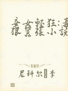 弃女轻狂:毒妃狠嚣张小说在线收听