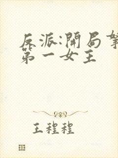 反派:开局拿下第一女主