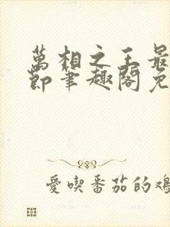 万相之王最新章节笔趣阁免费阅读无弹窗