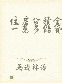 住房公积金里有一万多能贷款多少