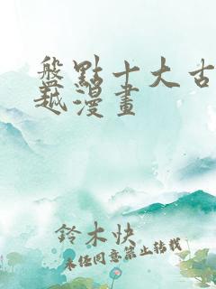 盘点十大古风穿越漫画