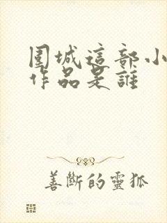 围城这部小说的作品是谁