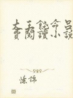 大王饶命吕树免费阅读小说