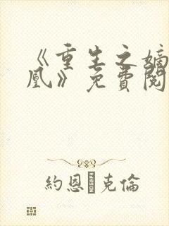 《重生之嫡女为凰》免费阅读