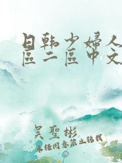 日韩少妇人妻一区二区中文字幕