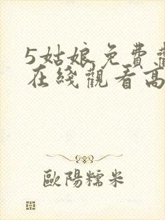 5姑娘免费观看在线观看高清韩剧