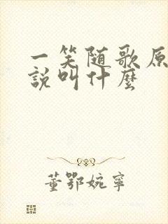 一笑随歌原著小说叫什么