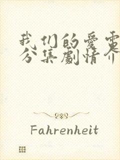 我们的爱电视剧分集剧情介绍