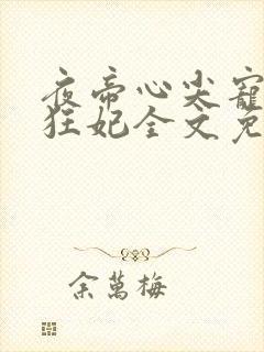 夜帝心尖宠鬼枭狂妃全文免费阅读