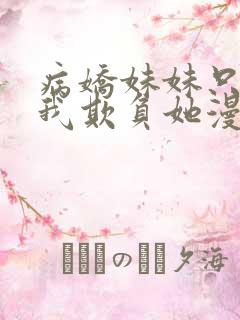 病娇妹妹只想让我欺负她漫画阅读免费下拉