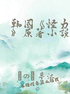 韩国《怪力乱神》原著小说在线阅读