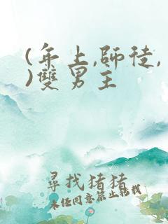 (年上,师徒,)双男主