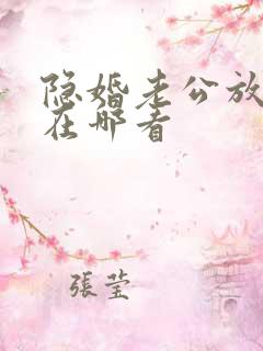 隐婚老公放肆宠在哪看