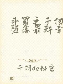 斗罗之千仞雪的堕落最新章节更新