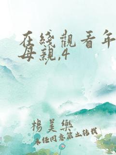 在线观看年轻的母亲,4