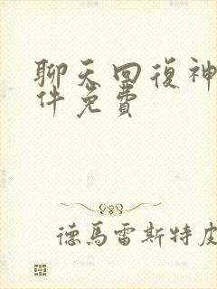 聊天回复神器软件免费