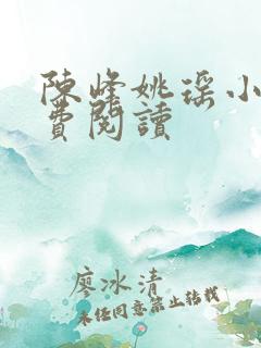 陈峰姚瑶小说免费阅读