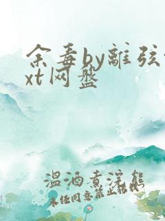 余毒by离弦txt网盘